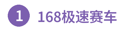 168极速赛车 Logo